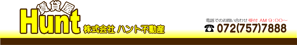 川西市,賃貸,不動産 株式会社 ハント不動産