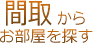 川西市 賃貸　間取から探す